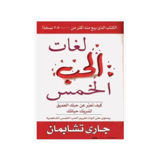 Generic لغات الحب الخمس جاري شابمان جوميا المغرب