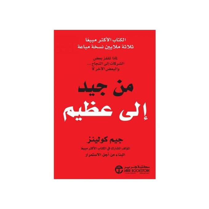 Book Store من جيد إلى عظيم جيم كولينز A Prix Pas Cher Jumia Maroc