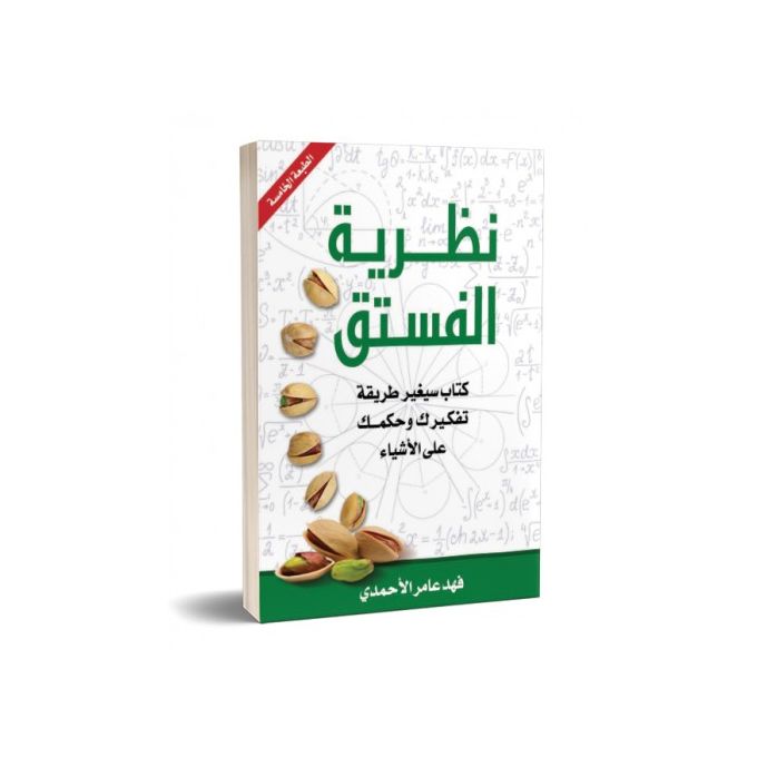 Generic كتاب نظرية الفستق لمحبي التميز جوميا المغرب