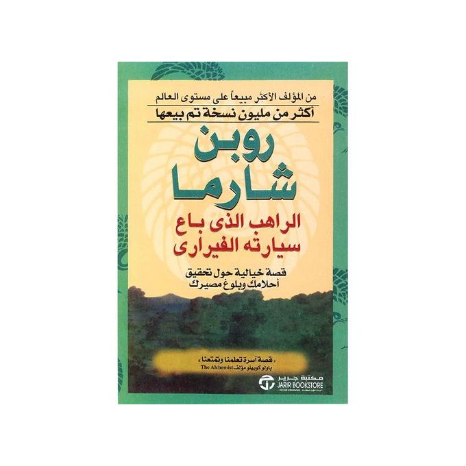 Book Store كتاب الراهب الذى باع سيارته الفيرارى روبن شارما جوميا المغرب