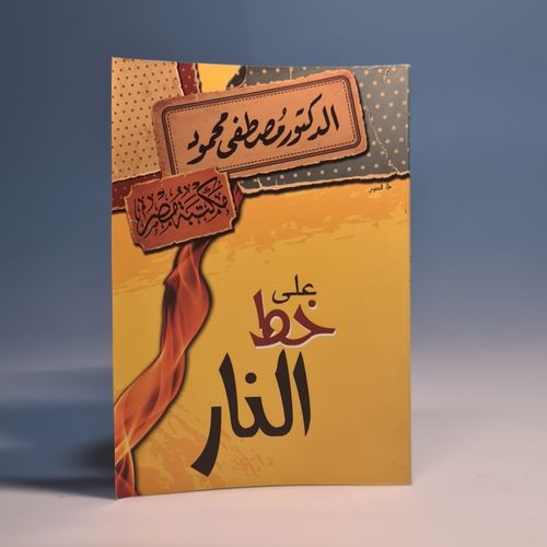 على خط النار مصطفى محمود