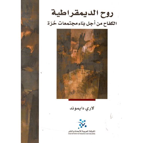 روح الديمقراطية ؛ الكفاج من أجل بناء مجتمعات حرة - نسخة أصلية