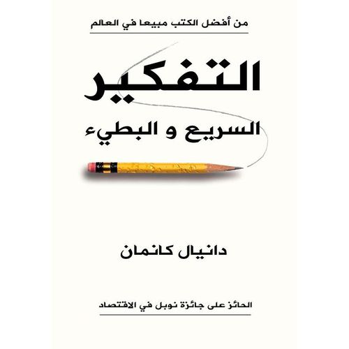 التفكير السريع والبطيء