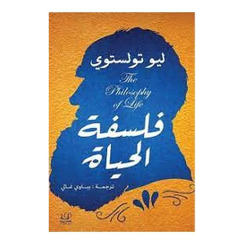 Livre La Philosophie de la vie - Éditions Aqlam Arabia - Nouvelle édition