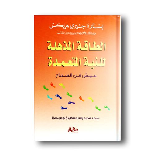 الطاقة المذهلة للنية المتعمدة - نسخة أصلية