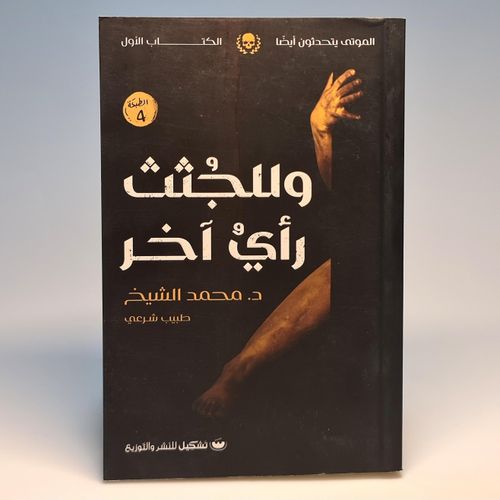 وللجثث رأي آخر