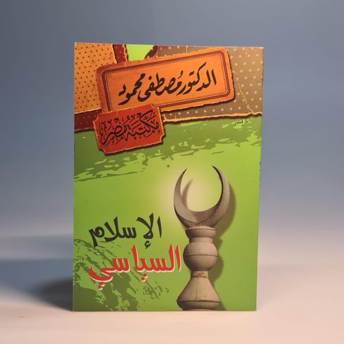 الإسلام السياسي مصطفى محمود