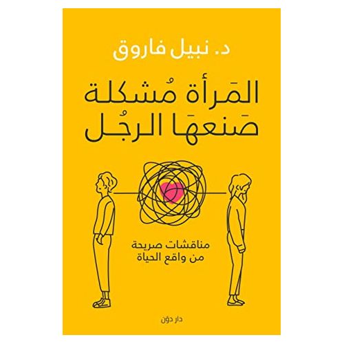 ‎المرأة مشكلة صنعها الرجل - نسخة أصلية ‎