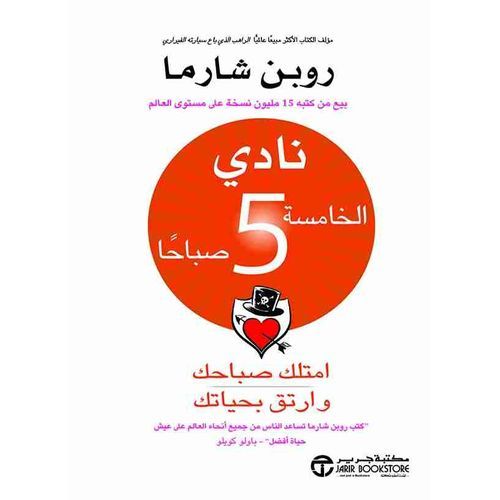 نادي الخامسة صباحا -نسخة أصلية