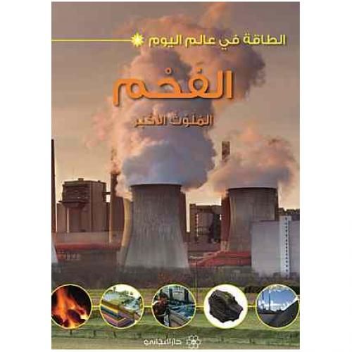 الفحم الملوث الاكبر - ترجمة ريتا جبور